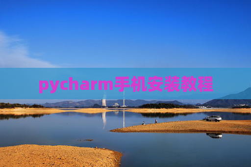 pycharm手机安装教程