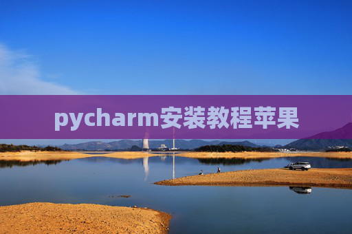pycharm安装教程苹果 pycharm安装教程苹果